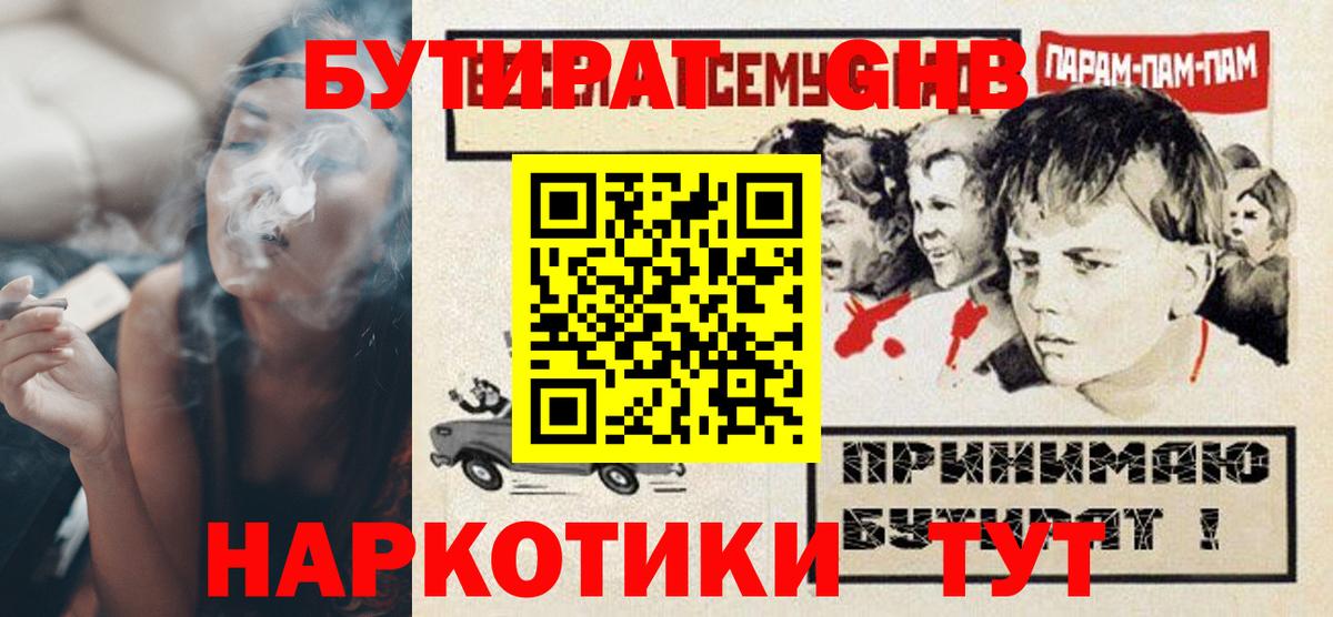 БУТИРАТ  Вход с VPN  Минеральные Воды  Бутират 99% 